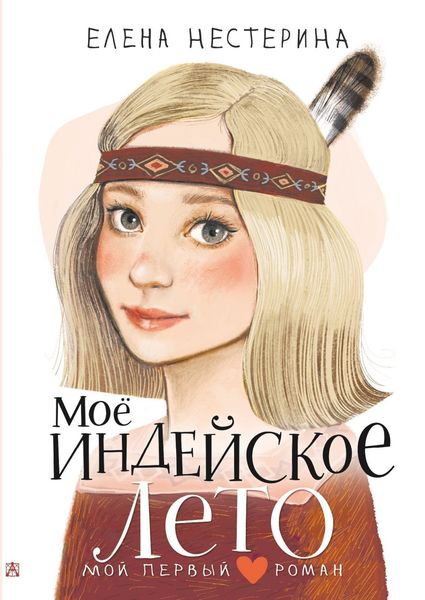 Обложка книги  «Моё индейское лето»