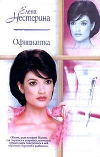 Обложка книги  «Официантка»