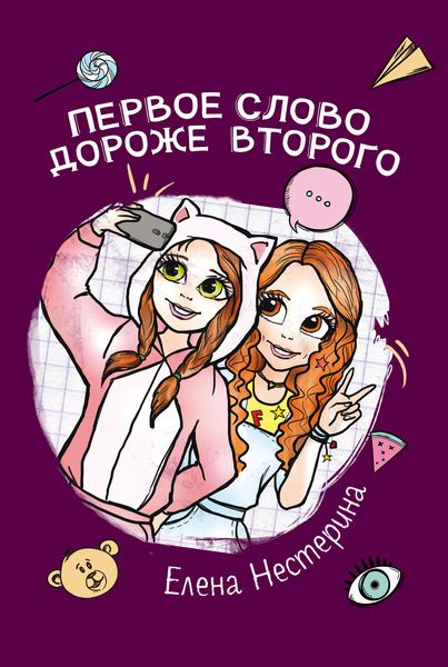 Обложка книги  «Первое слово дороже второго»