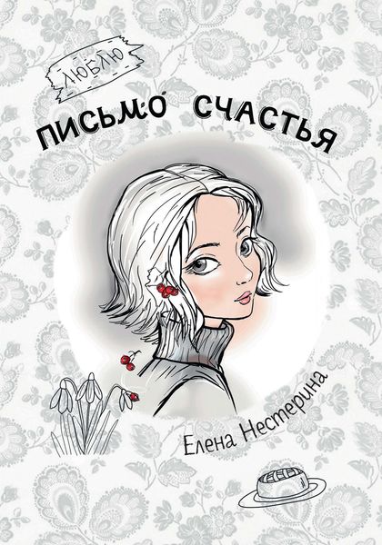 Обложка книги  «Письмо счастья»