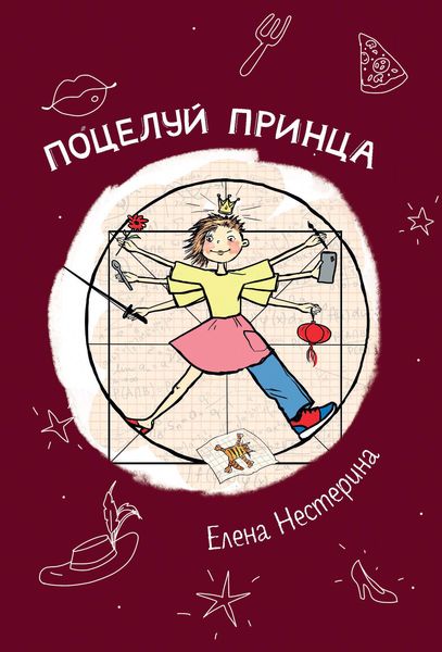 Обложка книги  «Поцелуй принца»