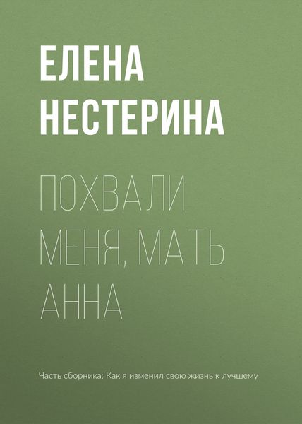 Обложка книги  «Похвали меня, мать Анна»