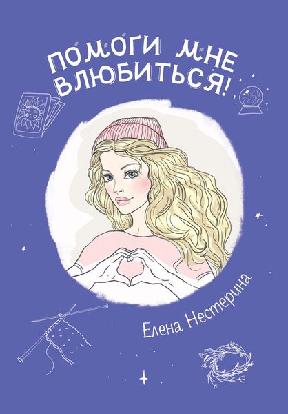 Обложка книги  «Помоги мне влюбиться!»