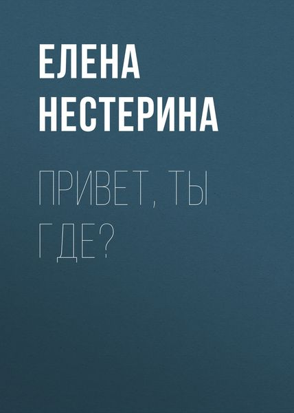 Обложка книги  «Привет, ты где?»