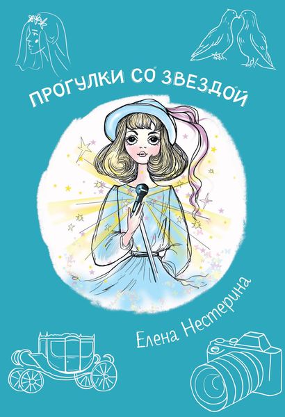 Обложка книги  «Прогулка со звездой»
