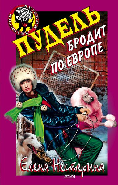 Обложка книги «Пудель бродит по Европе»