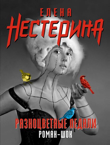 Обложка книги  «Разноцветные педали»