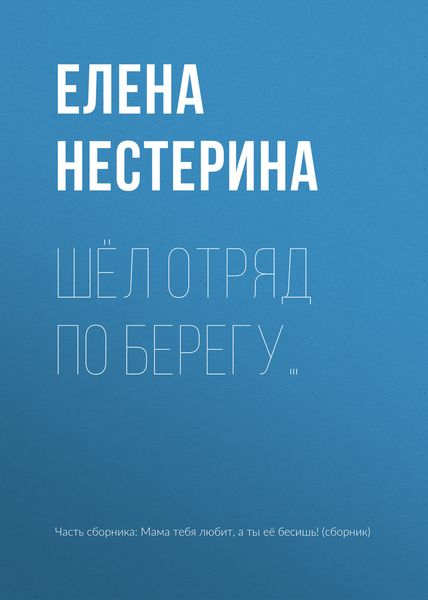 Обложка книги  «Шёл отряд по берегу…»