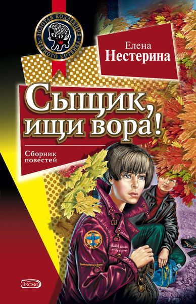 Обложка книги «Сыщик, ищи вора!»