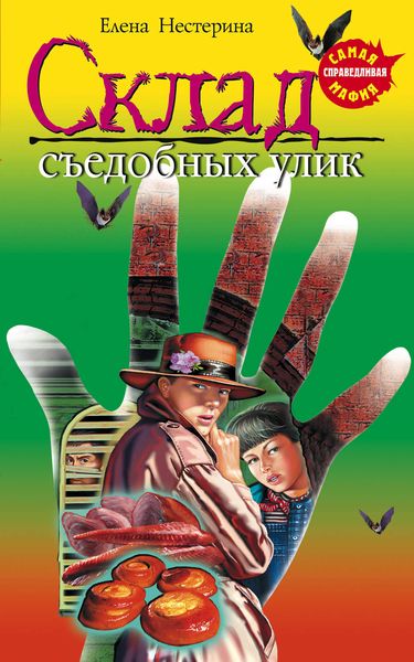 Обложка книги  «Склад съедобных улик»