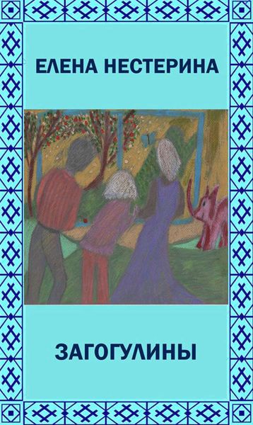 Обложка книги ««Загогулины»»