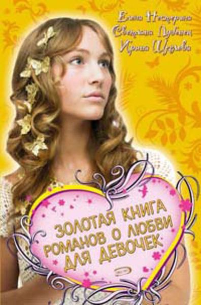 Обложка книги  «Золотая книга романов о любви для девочек»