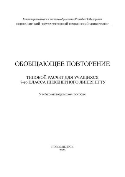 Обложка книги «Обобщающее повторение. Типовой расчет для учащихся 7-го класса Инженерного лицея НГТУ»