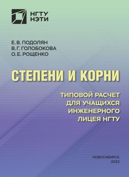 Обложка книги «Степени и корни. Типовой расчет для учащихся Инженерного лицея НГТУ»