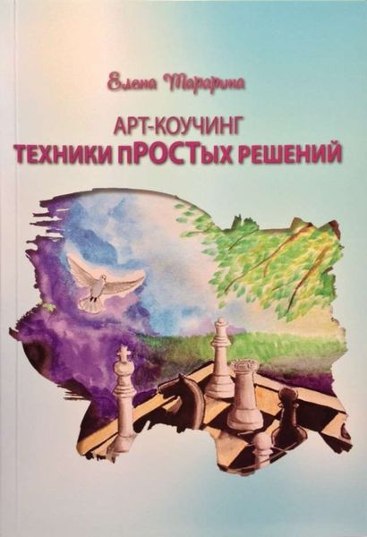 Обложка книги  «ART-коучинг. Техники пРОСТых решений»