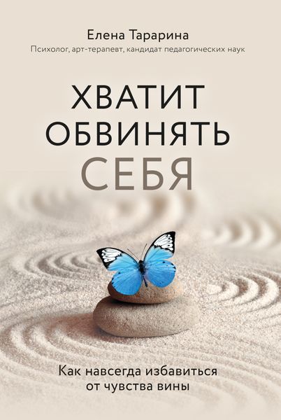 Обложка книги  «Хватит обвинять себя! Как избавиться от чувства вины навсегда»