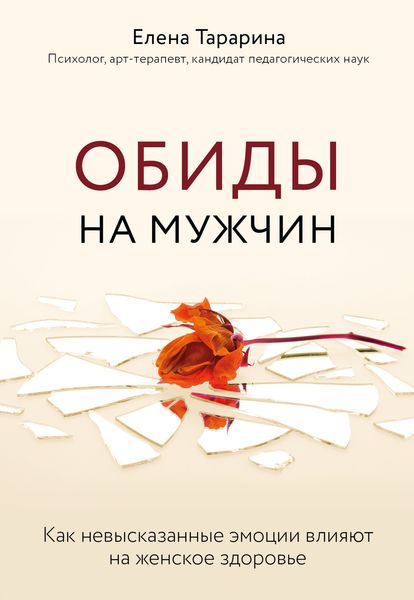 Обложка книги  «Обиды на мужчин. Как невысказанные эмоции влияют на женское здоровье»