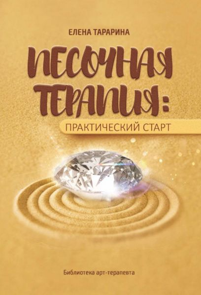 Обложка книги «Песочная терапия: практический старт»