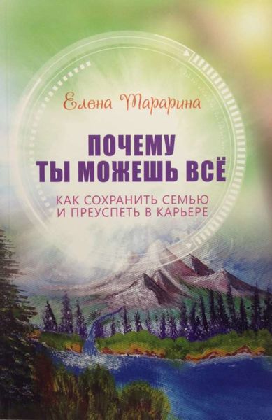 Обложка книги  «Почему ты можешь всё. Как сохранить семью и преуспеть в карьере»