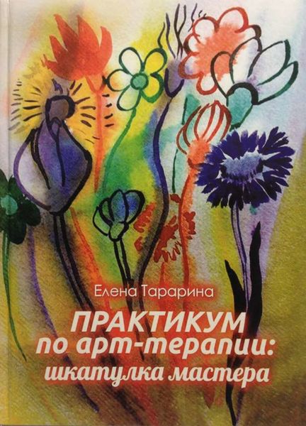 Обложка книги  «Практикум по арт-терапии. Шкатулка мастера»