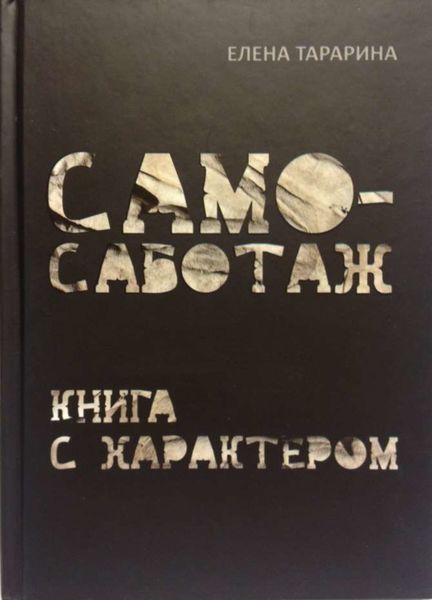 Обложка книги  «Самосаботаж. Книга с характером»