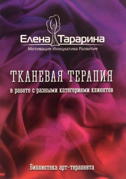 Обложка книги  «Тканевая терапия в работе с разными категориями клиентов»