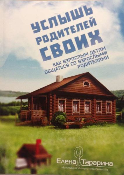 Обложка книги  «Услышь родителей своих. Как взрослым детям общаться со взрослыми родителями»