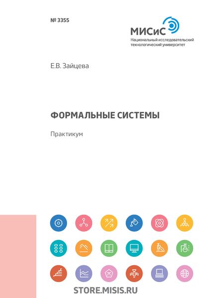 Обложка книги  «Формальные системы. Практикум»