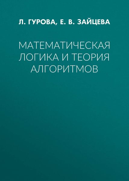 Обложка книги  «Математическая логика и теория алгоритмов»