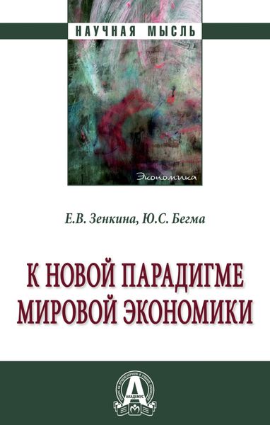 Обложка книги «К новой парадигме мировой экономики»