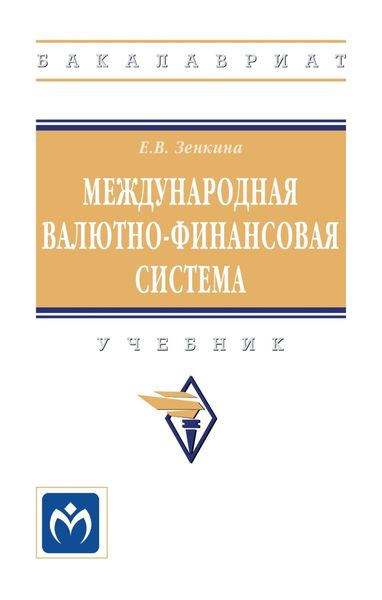 Обложка книги «Международная валютно-финансовая система: Учебник»