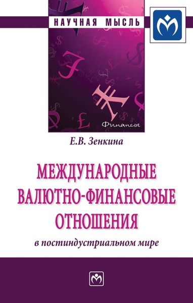 Обложка книги «Международные валютно-финансовые отношения в постиндустриальном мире»