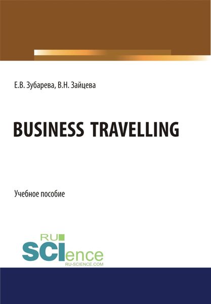 Обложка книги  «Business Travelling. (Бакалавриат, Магистратура). Учебное пособие.»