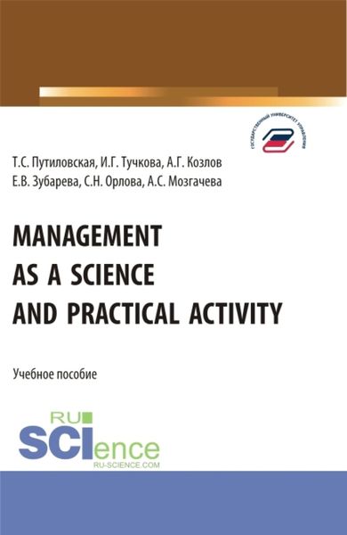 Обложка книги  «Management as a Science and Practical Activity. (Бакалавриат). Учебное пособие.»
