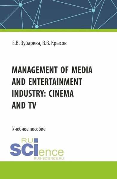 Обложка книги  «Management of media and entertainment industry: cinema and TV. (Бакалавриат). Учебное пособие.»
