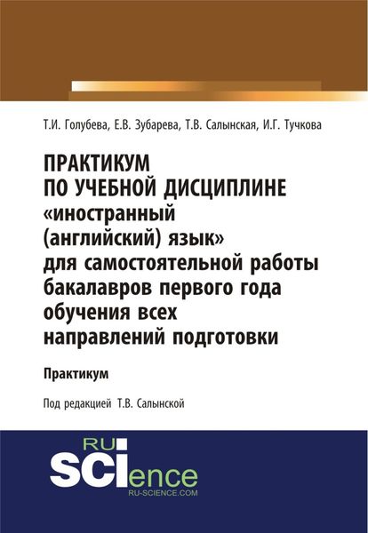 Обложка книги  «Практикум по учебной дисциплине Иностранный (английский) язык для самостоятельной работы бакалавров первого года обучения всех направлений подготовки. (Бакалавриат). Учебное пособие.»