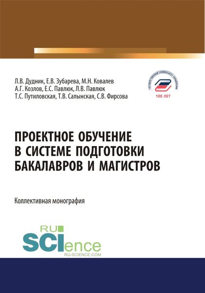Обложка книги  «Проектное обучение в системе подготовки бакалавров и магистров. (Аспирантура, Бакалавриат, Магистратура). Монография.»
