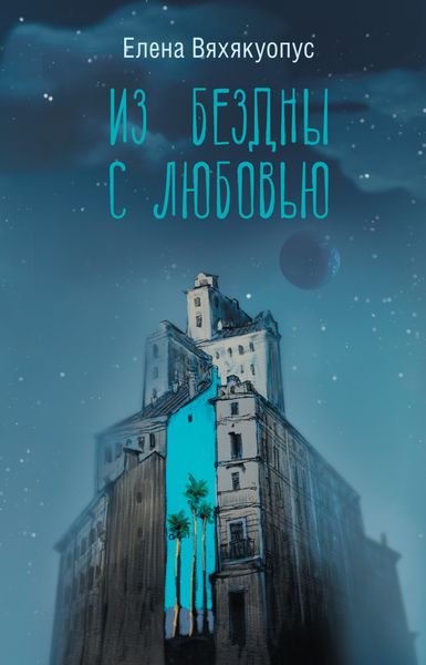Обложка книги  «Из бездны с любовью»