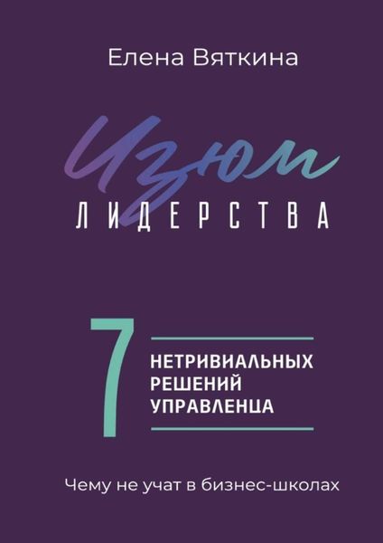 Обложка книги  «Изюм лидерства. 7 нетривиальных решений управленца»