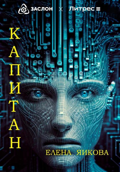 Обложка книги «Капитан»