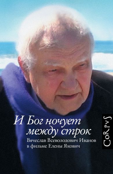 Обложка книги  «И Бог ночует между строк. Вячеслав Всеволодович Иванов в фильме Елены Якович»