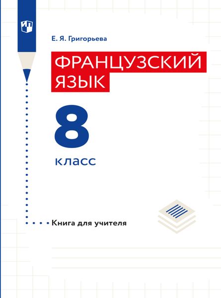 Обложка книги  «Французский язык. Книга для учителя. 8 класс»