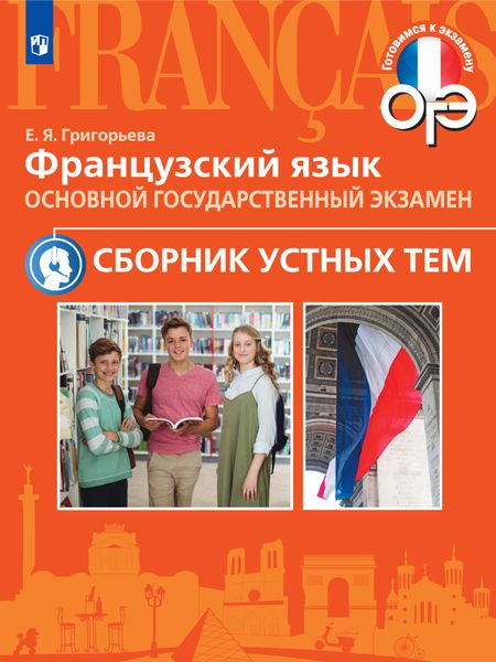 Обложка книги «Французский язык. Основной государственный экзамен. Сборник устных тем. 5-9 классы»
