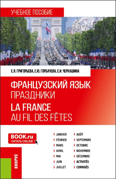 Обложка книги  «Французский язык. Праздники La France. Au fil des fêtes. (Бакалавриат). Учебное пособие.»
