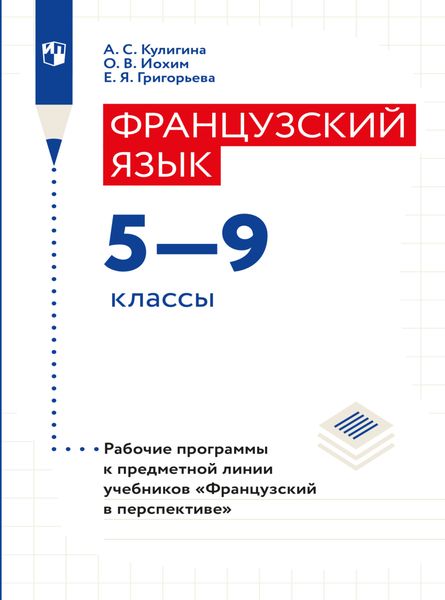 Обложка книги  «Французский язык. Рабочие программы. Предметная линия учебников "Французский в перспективе". 5-9 классы»