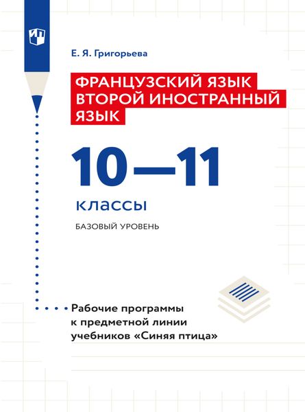Обложка книги  «Французский язык. Второй иностранный язык. Рабочие программы. Предметная линия учебников "Синяя птица". 10-11 классы. Базовый уровень»