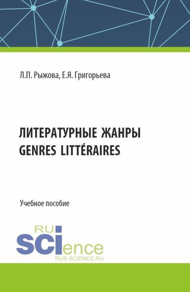 Обложка книги  «Литературные жанры. (Аспирантура, Бакалавриат, Магистратура). Учебное пособие.»