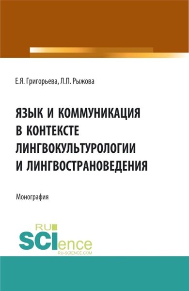 Обложка книги  «Язык и коммуникация в контексте лингвокультурологии и лингвострановедения. (Аспирантура, Бакалавриат, Магистратура). Монография.»