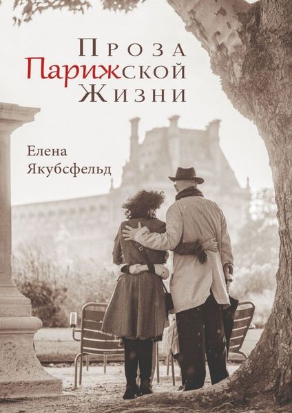 Обложка книги  «Проза Парижской Жизни»