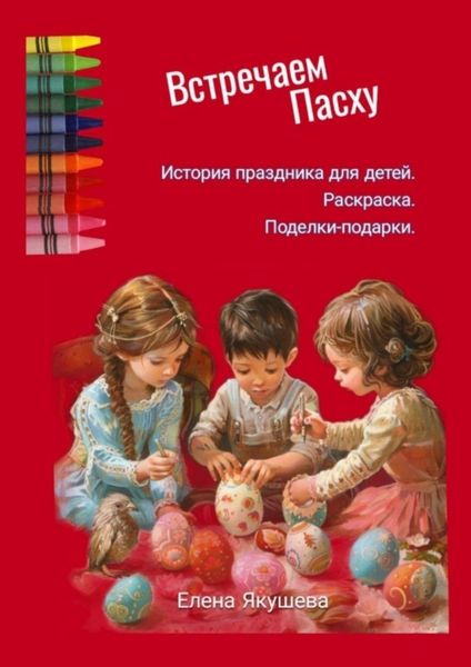 Обложка книги  «Встречаем Пасху»